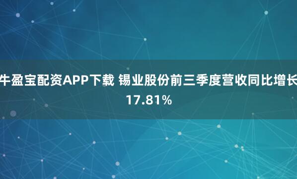 牛盈宝配资APP下载 锡业股份前三季度营收同比增长17.81%