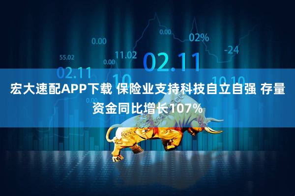 宏大速配APP下载 保险业支持科技自立自强 存量资金同比增长107%